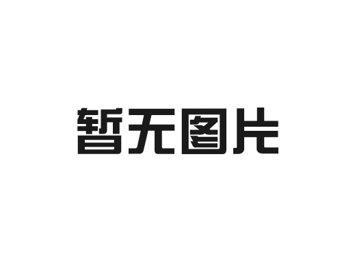 使用磁性翻板液位计时需要注意的十大事项